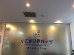-小忠丽格医美