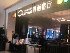 门面-港丽餐厅(高德置地店)