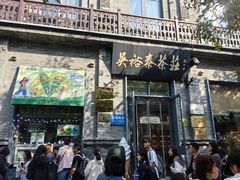 -吴裕泰茶庄(前门大街店)