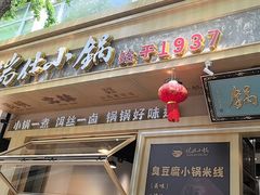 -端仕小锅(文林街店)