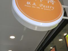 -鲍师傅糕点(春熙路店)