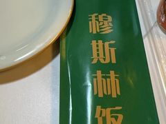 -穆斯林饭庄(明德南街店)