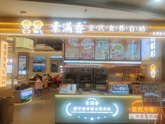 -素满香·全民食养自助(建邺万达店)