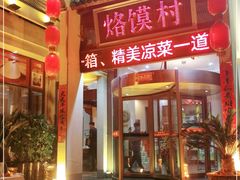 -大地烙馍村(商城路店)