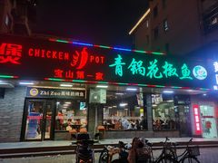 门面-重庆鸡公煲·青锅花椒鱼(牡丹江路店)