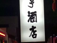 门面-咸亨酒店•非遗绍兴菜•中华老字号(堂吃餐厅)