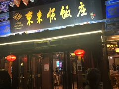 门面-东来顺饭庄(天坛店)