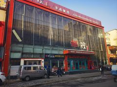 -延边丰茂串城(东三店)