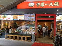 -中原一大碗(湖滨店)