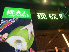门面-椰夫人·养生椰子鸡(金沙洲永旺店)