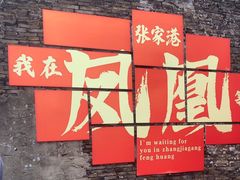-张家港凤凰山景区恬庄古街