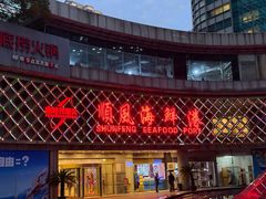 -顺风海鲜港(金玉兰店)