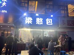 -梁憨包(南岸回龙湾店)