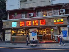 门面-呐咪傣园·云南菜(石厦店)
