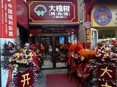 -大槐树烤肉馆(美术馆店)