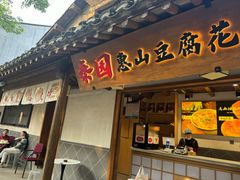 -秦园惠山豆腐花(惠山古镇店)