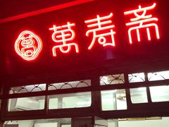 门面-万寿斋(山阴路店)