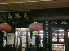 -天兴居(鲜鱼口街店)