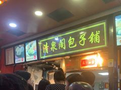 等位区-清泉阁包子铺(中山路店)
