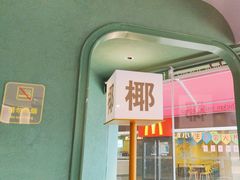 -椰小鸡·琼州糟粕醋(美兰缤纷城店)