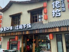 -蛮佬拾·乡里土菜馆(河西王府井店)