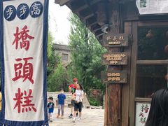 门面-步步高桥头糕
