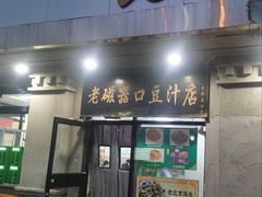 -老磁器口豆汁店(天坛店)