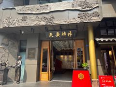 -夫妻肺片·中华老字号·正宗川菜(春熙路店)
