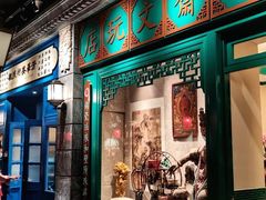 门面-北平楼·烤鸭·北京菜(牡丹园店)