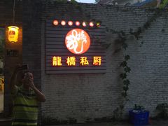 门面-龙桥私厨·姜花菊花过桥鱼·顺德菜(容桂店)