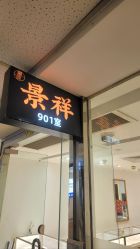 -景祥珠宝打金·黄金加工修理·旧款改造镶嵌