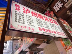 -陈记泸州酸菜豆花火锅(建设路店)