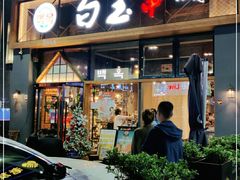 门面-白玉·朝鲜族烤串(南山店)