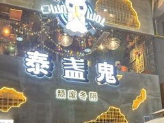 -泰盏鬼·颓废冬阴(陈家祠扬韬店)