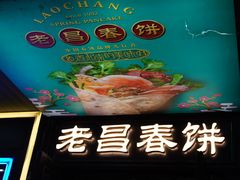 -老昌春饼(中央大街店)