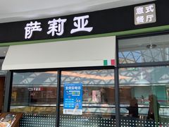 门面-萨莉亚意式餐厅(南京万达茂店)