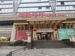 -阿斯牛牛·凉山菜(新会展店)