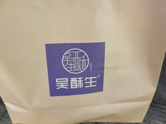 -吴酥生宫廷酥饼(南门口店)