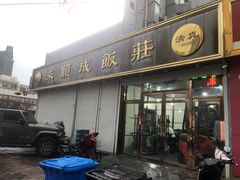-来顺成饭庄