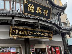 -德兴馆(广东路总店)