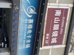 -深圳市南山赛格电子市场佳亨电脑展销部(时代骄子大厦店)