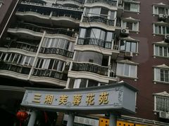 -芙蓉花苑