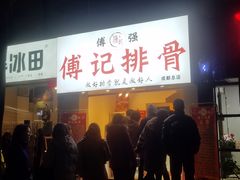 门面-傅强排骨(成都总店)