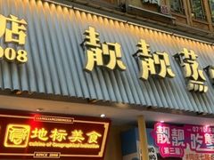 -靓靓蒸虾·头牌蒸虾(雪松路总店)