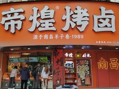 -帝煌烤卤(羊子街店)