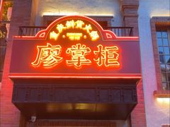 -廖掌柜·重庆鲜货火锅(上海首店)