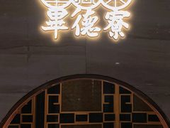 门面-点都德·毕德寮