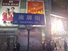 -南屏步行街