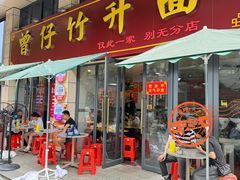 -曾仔竹升面