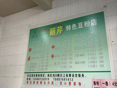 -丽芹豆粉店